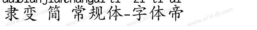 隶变 简 常规体字体转换